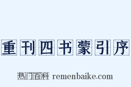 重刊四书蒙引序是什么意思的图片